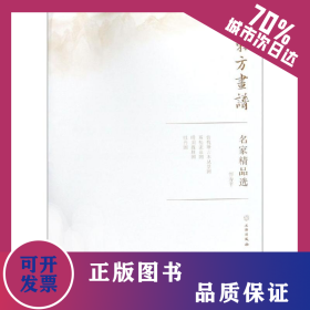 恽寿平/东方画谱.名家精品选 9787501057665