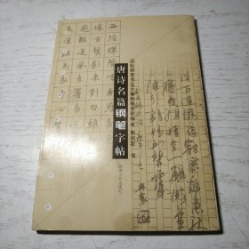 唐诗名篇钢笔字帖