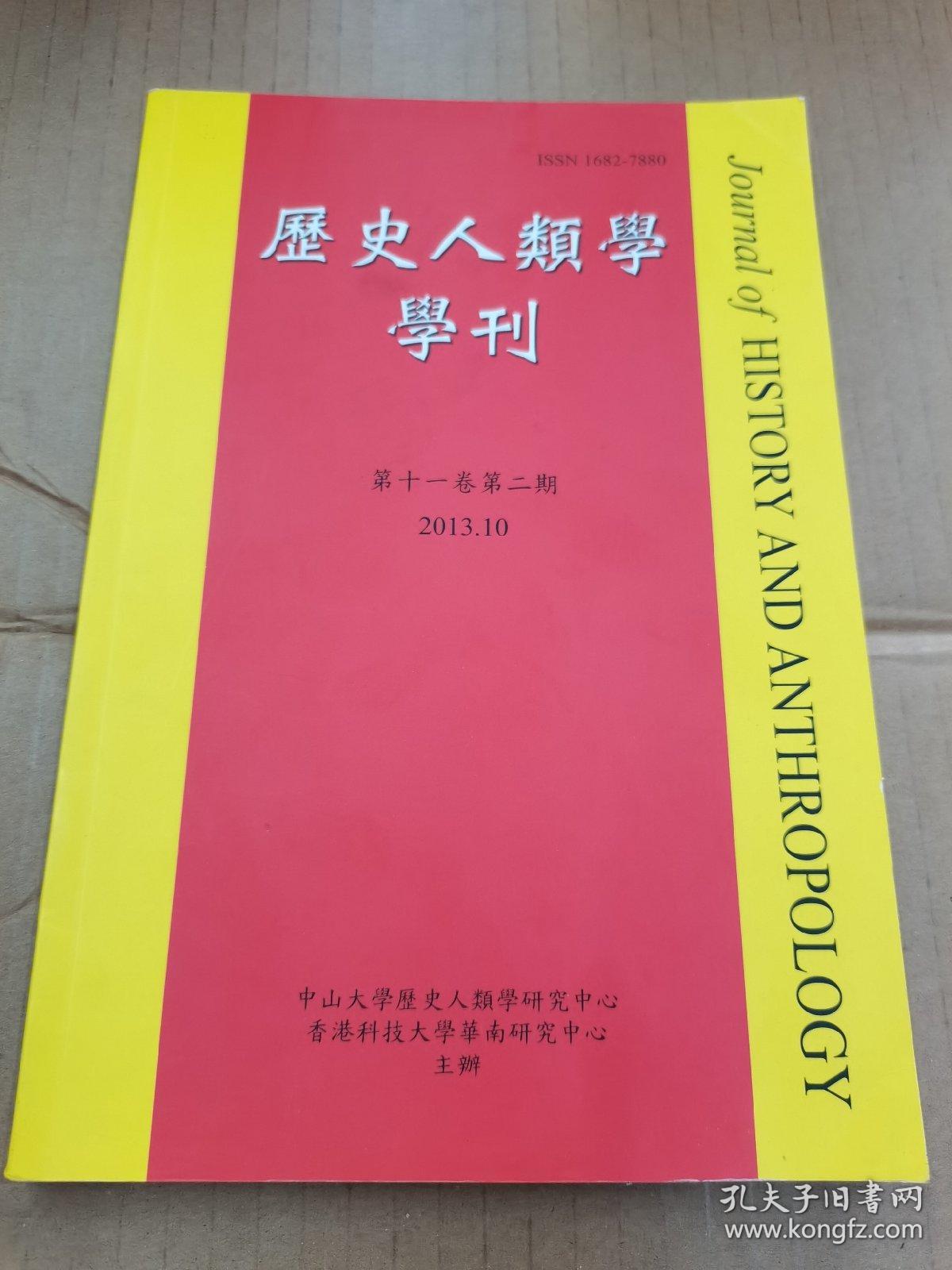 历史人类学学刊 （第十一卷第二期）2013.10