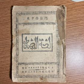 《阿拉伯字典》民国丙子年（1936年）出版