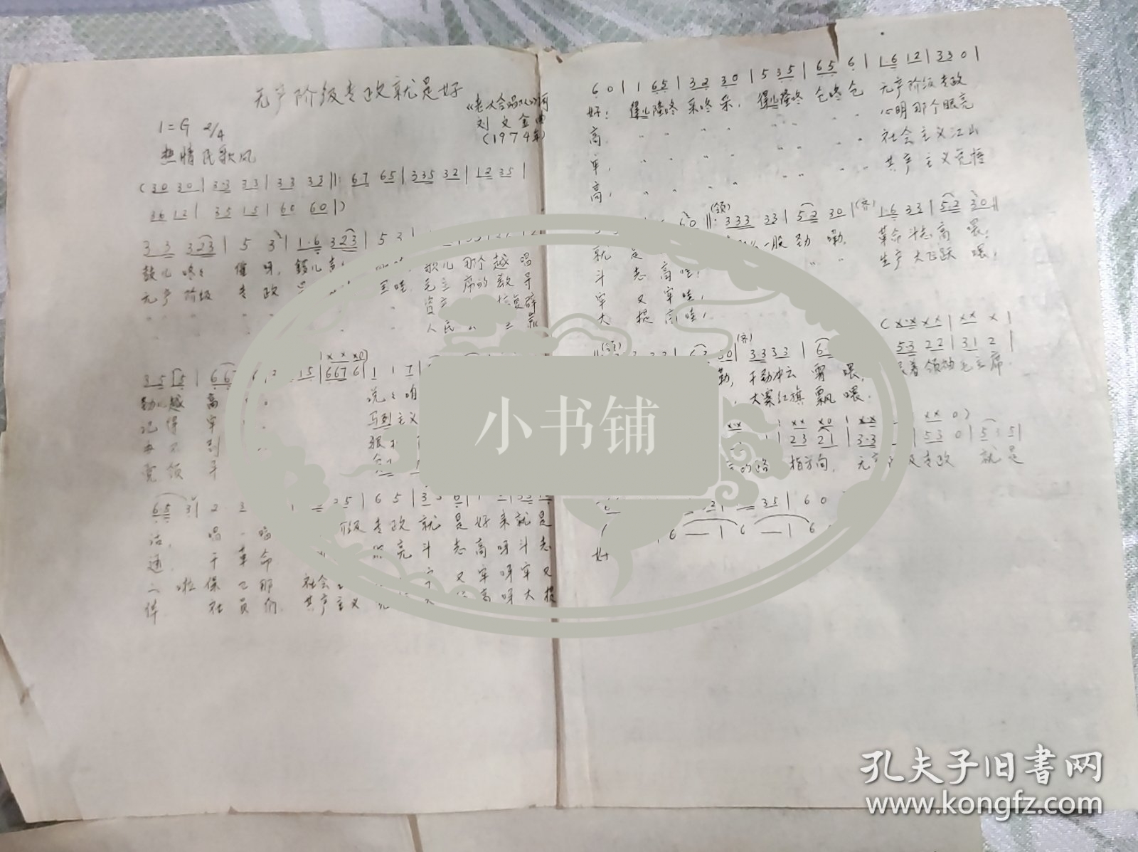 正面油印乐谱资料，两首特殊十年的歌曲词谱；背面铅笔手写《将军令》曲谱