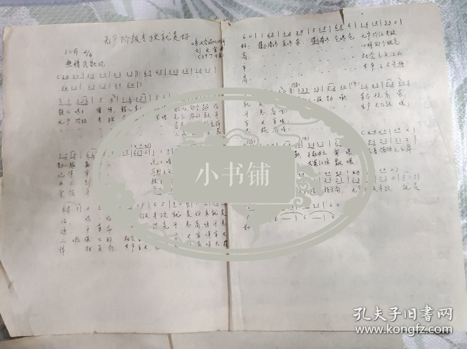 正面油印乐谱资料，两首特殊十年的歌曲词谱；背面铅笔手写《将军令》曲谱
