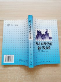 西方心理学的新发展