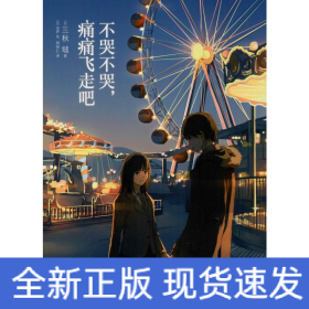 不哭不哭，痛痛飞走吧（《三日间的幸福》日本人气网络作家“三秋缒的杰作”之一）