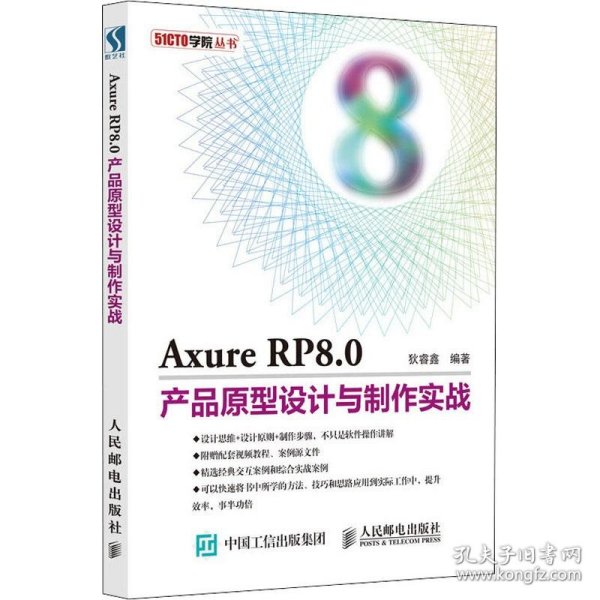 Axure RP8.0产品原型设计与制作实战