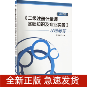 《二級(jí)注冊(cè)計(jì)量師基礎(chǔ)知識(shí)及專(zhuān)業(yè)實(shí)務(wù)》習(xí)題解答(2017版)