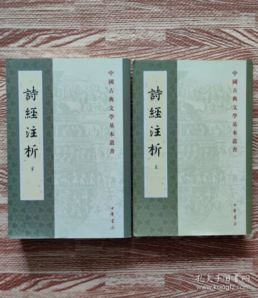 詩經注析（全二冊）