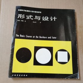 形式与设计：鲍豪斯及鲍豪斯以后的基础课程