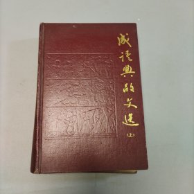 成语典故文选（上册）