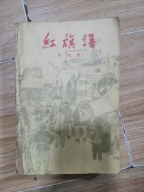 红旗谱（1959年11月北京10印）