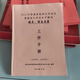 2015年普通高校招生考试及普通高中学业水平测试  连云港市工作手册