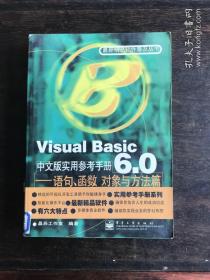 VisualBasic6.0中文版实用参考手册:语句、函数、对象与方法篇