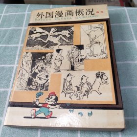 外国漫画概况