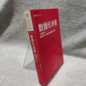 【无书衣】数据化决策：大数据时代,《财富》500强都在使用的量化决策法