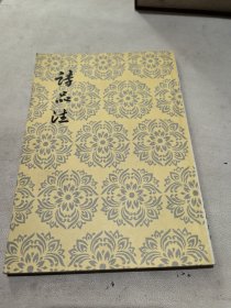 诗品注 中国古典文学理论批评专著选辑
