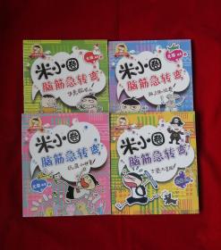 米小圈脑筋急转弯4本合售【四川少年儿童出版社，9.8品】！！！