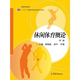 休閑體育概論李相如 北京高等教育出版社9787040463064