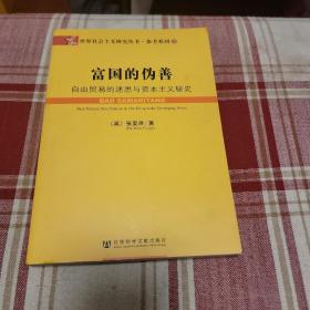 富国的伪善：自由贸易的迷思与资本主义秘史