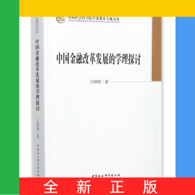 中國金融改革發(fā)展的學理探討(中國社會科學院學部委員專題文集)