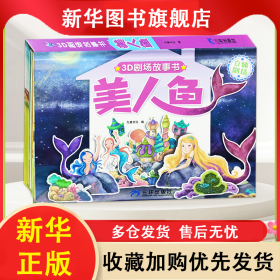 3D立体剧场故事书-美人鱼 送给孩子的3d立体翻翻书 3-6-16岁儿童绘本故事书 幼儿园经典童话绘本阅读 三环出版社 9787807734147 三环出版社
