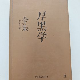 厚黑学全集