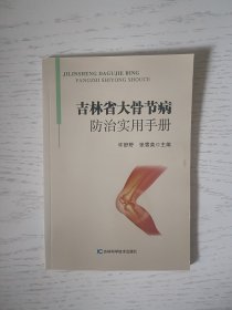 吉林省大骨节病防治实用手册