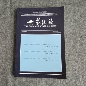 世界经济2023年第6期