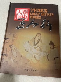 艺术大师三人行—欧阳中石 徐伯荣 范曾