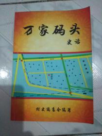 万家码头史话<天津市滨海新区中塘镇>