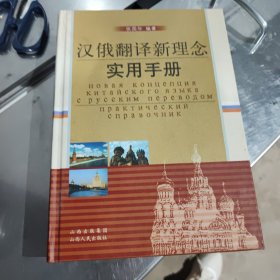 （汉俄翻译新理念一实用手册）一版一印