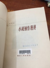 小说创作漫评 馆藏