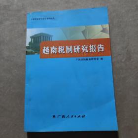 越南税制研究报告