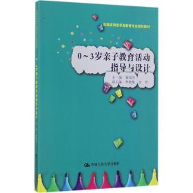 【正版新书】 0~3岁亲子教育活动指导与设计 秦旭芳 主编 中国人民大学出版社