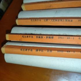 毛主席手书（立轴式四条屏，四张合售，天津人民美术出版社1969年出版）