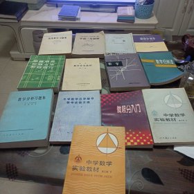 数学，高中数学补充教材(第一册丨，微积分初步，数学归纳法。解题思路解题方法解题技巧。三角。平面三角题解。高等数学题解。中学数学实验教材(上下)。数学分析习题解。中学数学自学辅导教学实验文选(第一集)。微积分入门。(十三册合售)