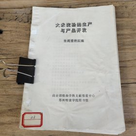 大米淀粉的生产与产品开发 郑州粮食学院打印资料 专题资料汇编 66页 t2左