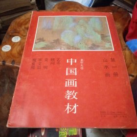 老年大学中国画教材第一册·山水画