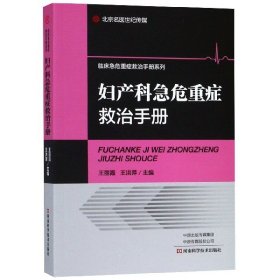 妇产科急危重症救治手册/临床急危重症救治手册系列