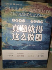 真题就得这么做：考研英语一 备考2023考研英语历年真题试卷 名师解析解读高分语法 配答题纸 高分写作范文