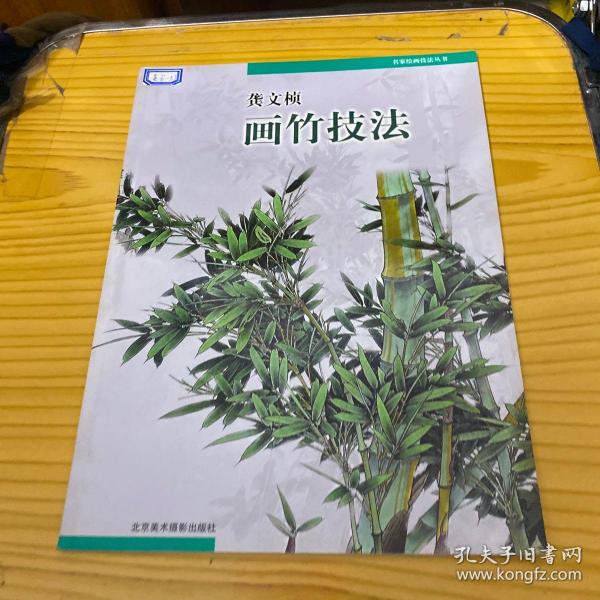 龚文帧画竹技法