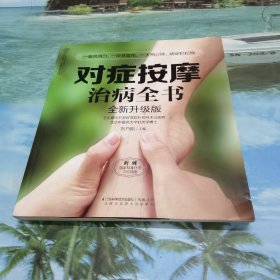 对症按摩治病全书：全新升级版（汉竹）