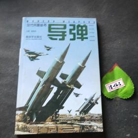 现代兵器丛书：导弹