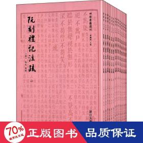 阮刻礼记注疏：四部要籍选刊