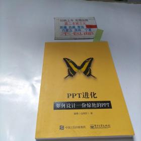 PPT进化：如何设计一份惊艳的PPT （全彩）