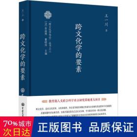 跨文化学导论系列--跨文化学的要素