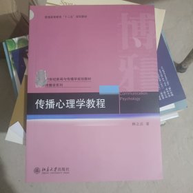 21世纪新闻与传播学规划教材·传播学系列：传播心理学教程