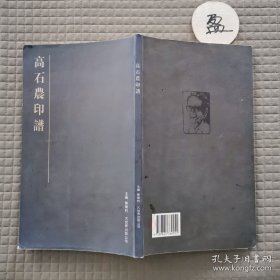高石农印谱