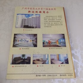 新中医（2002.1、3、4、6）4本合售
