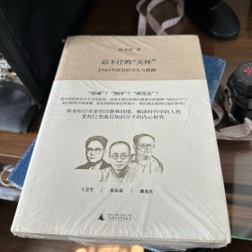 忍不住的“关怀”（增订版）：1949年前后的书生与政治