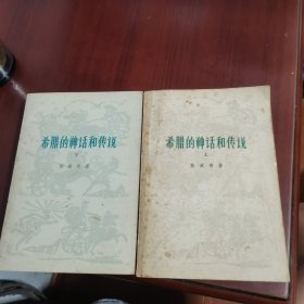希腊的神话和传说 上下